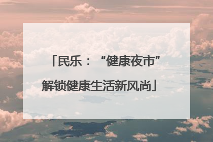 民乐：“健康夜市”解锁健康生活新风尚
